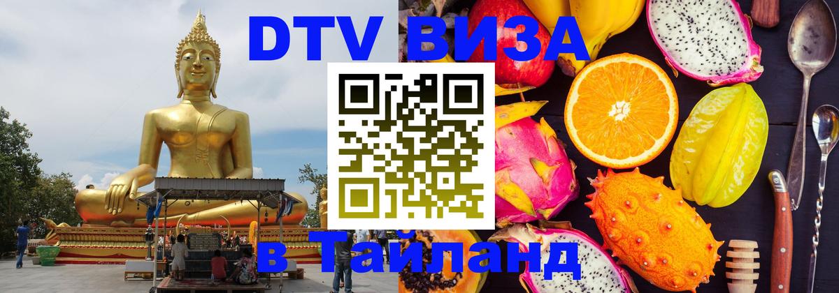 Электронная виза DTV в Тайланд Канберра 