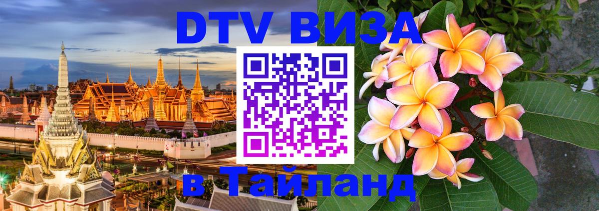 ДТВ VISA Тайланд для фрилансеров 
